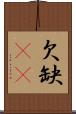 欠 Scroll