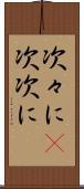 次々に(P) Scroll