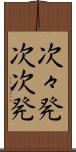 次々発 Scroll