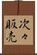 次々販売 Scroll