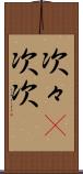 次々(P) Scroll