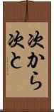 次から次と Scroll