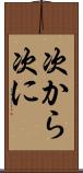 次から次に Scroll