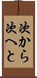 次から次へと Scroll