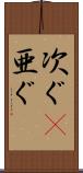 次ぐ(P) Scroll