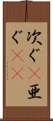 次ぐ(P) Scroll
