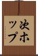 次ホップ Scroll