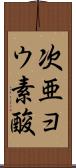 次亜ヨウ素酸 Scroll