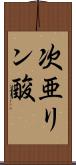 次亜リン酸 Scroll