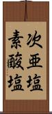 次亜塩素酸塩 Scroll