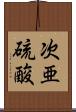 次亜硫酸 Scroll