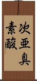 次亜臭素酸 Scroll