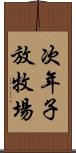 次年子放牧場 Scroll