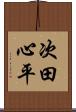 次田心平 Scroll