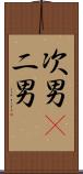 次男(P) Scroll