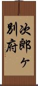 次郎ヶ別府 Scroll