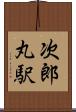 次郎丸駅 Scroll