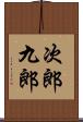 次郎九郎 Scroll