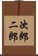 次郎 Scroll