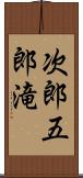 次郎五郎滝 Scroll