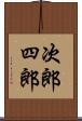 次郎四郎 Scroll