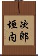 次郎垣内 Scroll