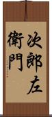 次郎左衛門 Scroll