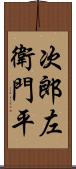 次郎左衛門平 Scroll