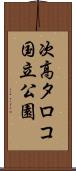 次高タロコ国立公園 Scroll