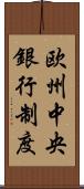 欧州中央銀行制度 Scroll