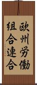 欧州労働組合連合 Scroll