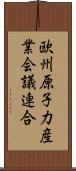 欧州原子力産業会議連合 Scroll
