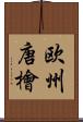 欧州唐檜 Scroll