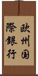 欧州国際銀行 Scroll