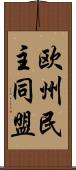 欧州民主同盟 Scroll