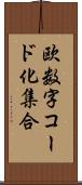 欧数字コード化集合 Scroll