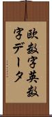 欧数字英数字データ Scroll