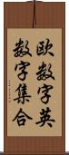 欧数字英数字集合 Scroll