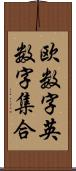 欧数字英数字集合 Scroll