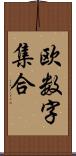 欧数字集合 Scroll