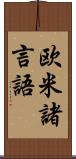 欧米諸言語 Scroll