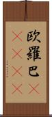 欧羅巴(ateji) Scroll