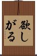 欲しがる Scroll