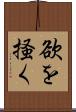 欲を掻く Scroll
