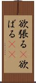 欲張る(P) Scroll
