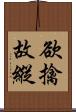 欲擒故縱 Scroll