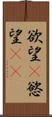 欲望(P);慾望(iK) Scroll