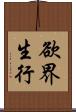 欲界生行 Scroll