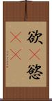 欲(P) Scroll