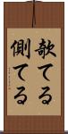 欹てる Scroll